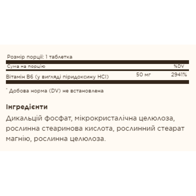 Vitamin B6 50mg - 100 tabs (Пошкоджена етикетка)